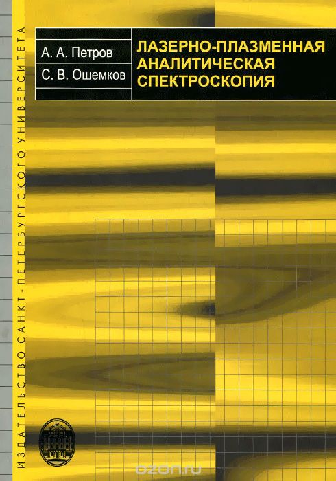 Скачать книгу "Лазерно-плазменная аналитическая спектроскопия, А. А. Петров, С. В. Ошемков"