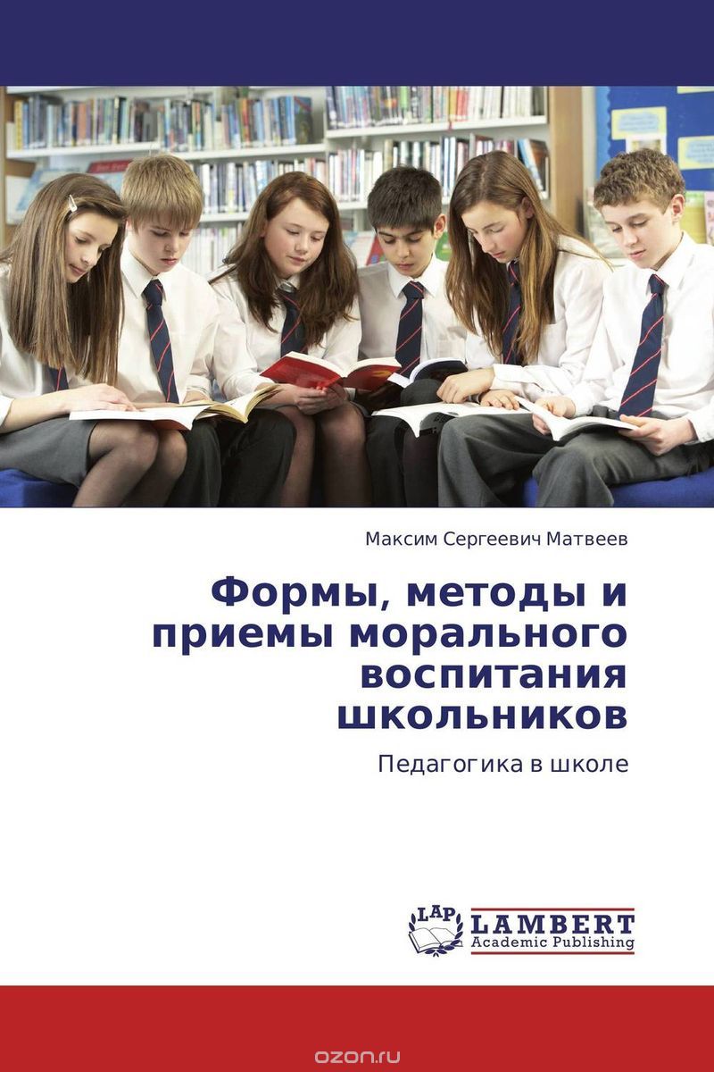 Скачать книгу "Формы, методы и приемы морального воспитания школьников, Максим Сергеевич Матвеев"