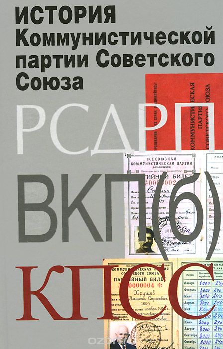 Скачать книгу "История Коммунистической партии Советского Союза"