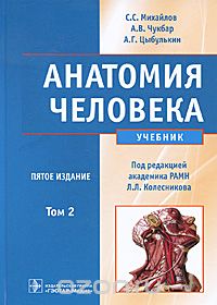 Скачать книгу "Анатомия человека. В 2 томах. Том 2 (+ CD-ROM), С. С. Михайлов, А. В. Чукбар, А. Г. Цыбулькин"