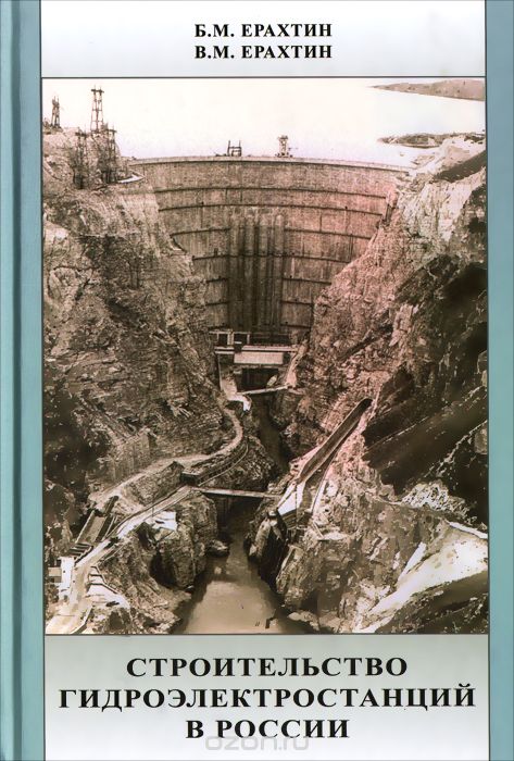 Скачать книгу "Строительство гидроэлектростанций в России, Б. М. Ерахтин, В. М. Ерахтин"