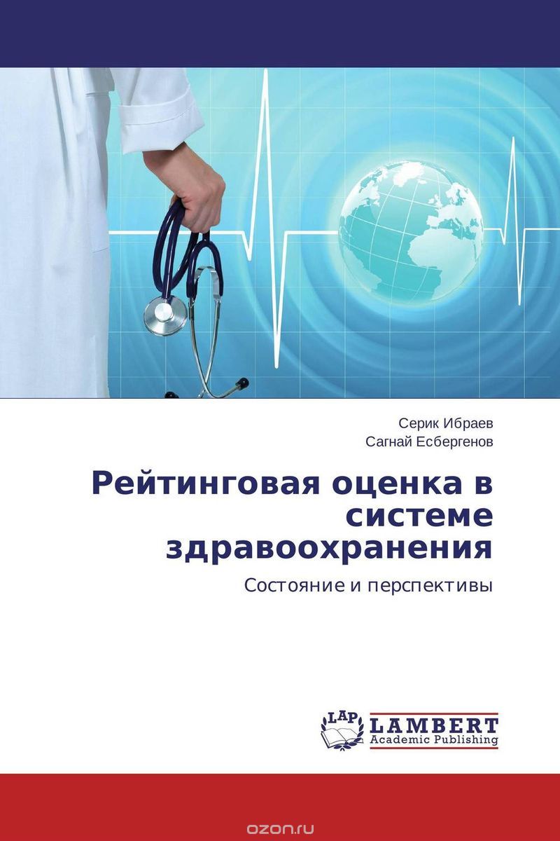 Скачать книгу "Рейтинговая оценка в системе здравоохранения, Серик Ибраев und Сагнай Есбергенов"