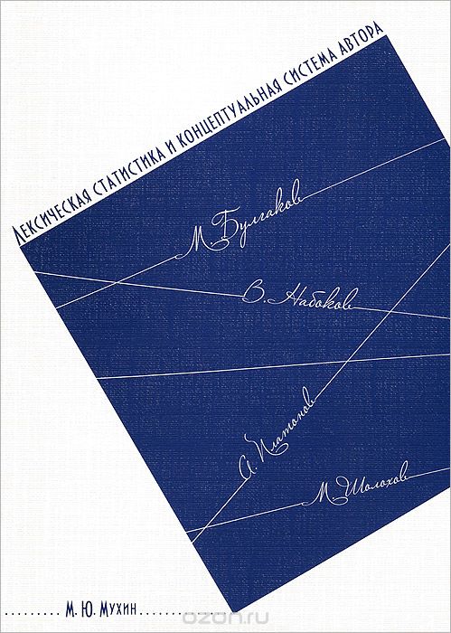 Лексическая статистика и концептуальная система автора, М. Ю. Мухин