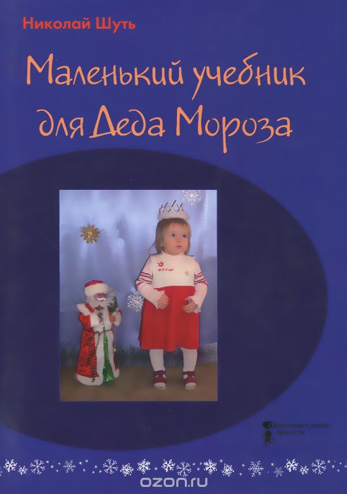 Скачать книгу "Маленький учебник для Деда Мороза, Николай Шуть"