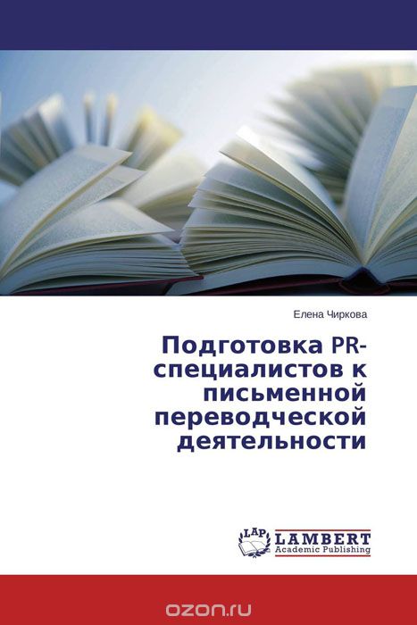Скачать книгу "Подготовка PR-специалистов к письменной переводческой деятельности, Елена Чиркова"