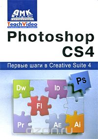 Скачать книгу "Adobe Photoshop CS4. Первые шаги в Creative Suite 4, А. И. Мишенев"