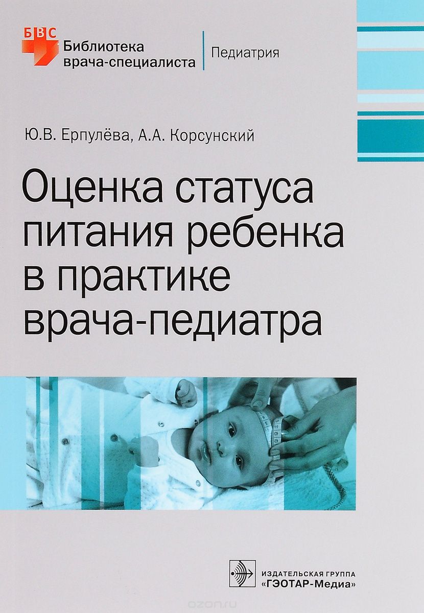 Скачать книгу "Оценка статуса питания ребенка в практике врача-педиатра, Ю. В. Ерпулёва, А. А. Корсунский"
