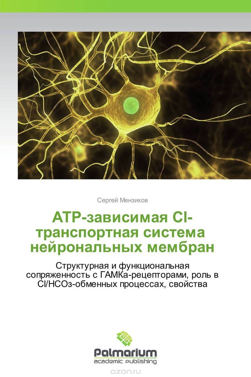 Скачать книгу "АТР-зависимая Сl-транспортная система нейрональных мембран, Сергей Мензиков"