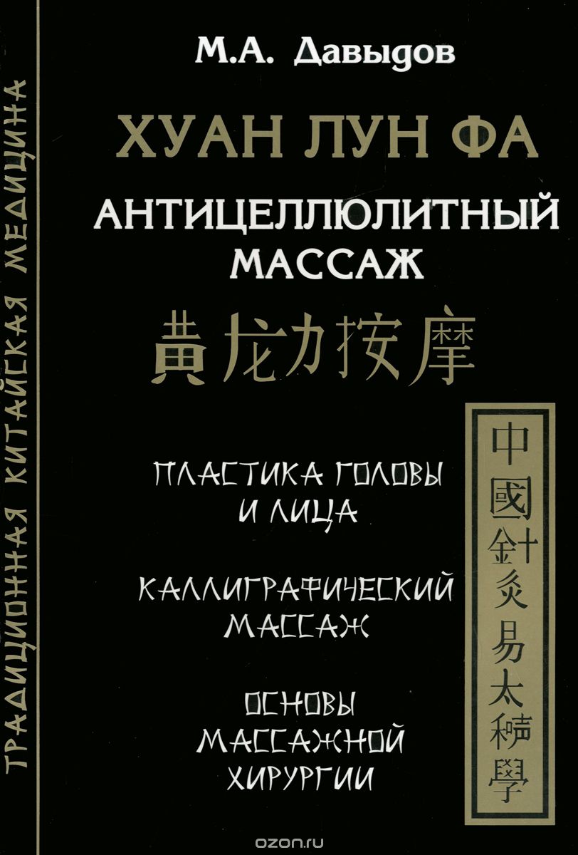 Скачать книгу "Хуан Лун Фа. Антицеллюлитный массаж, М. А. Давыдов"