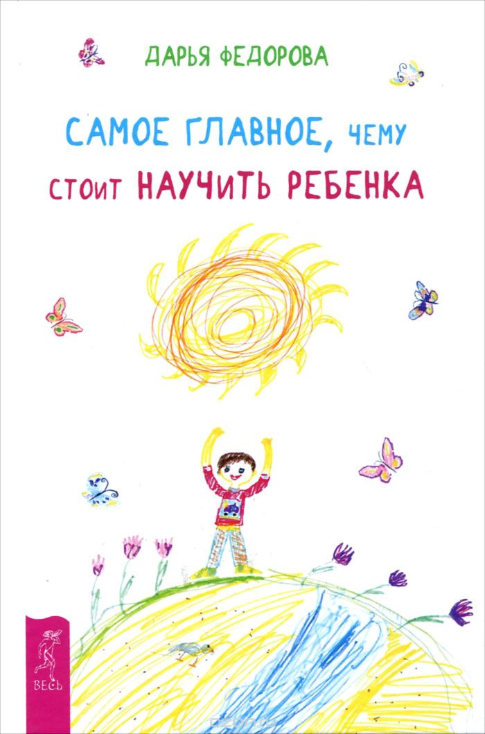 Скачать книгу "Самое главное, чему стоит научить ребенка, Дарья Федорова"