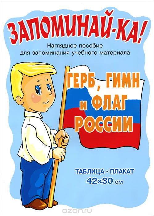 Герб, гимн и флаг России. Плакат