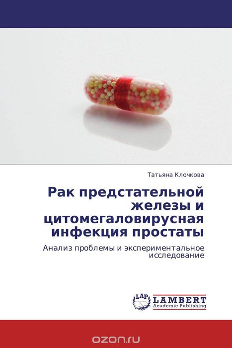 Рак предстательной железы и цитомегаловирусная инфекция простаты, Татьяна Клочкова