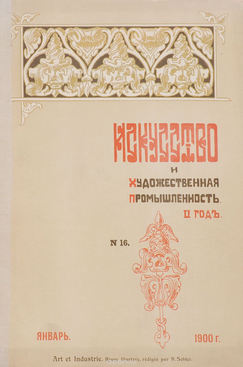 Журнал "Искусство и художественная промышленность", № 16. 1900, январь