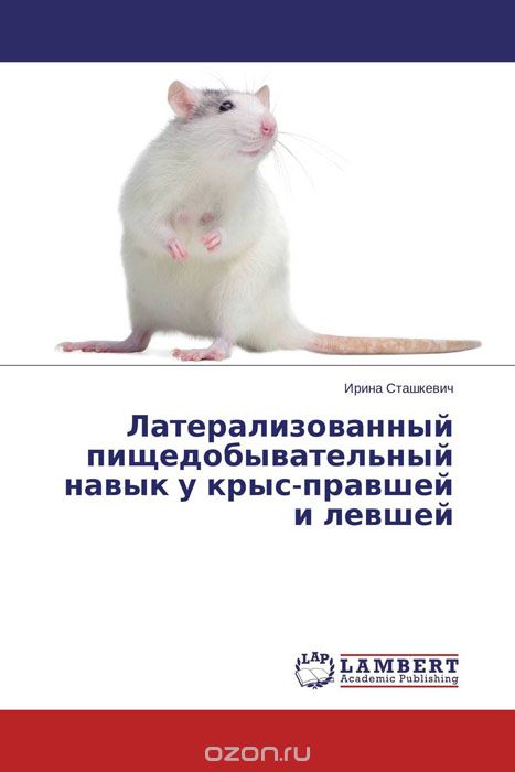 Скачать книгу "Латерализованный пищедобывательный навык у крыс-правшей и левшей, Ирина Сташкевич"