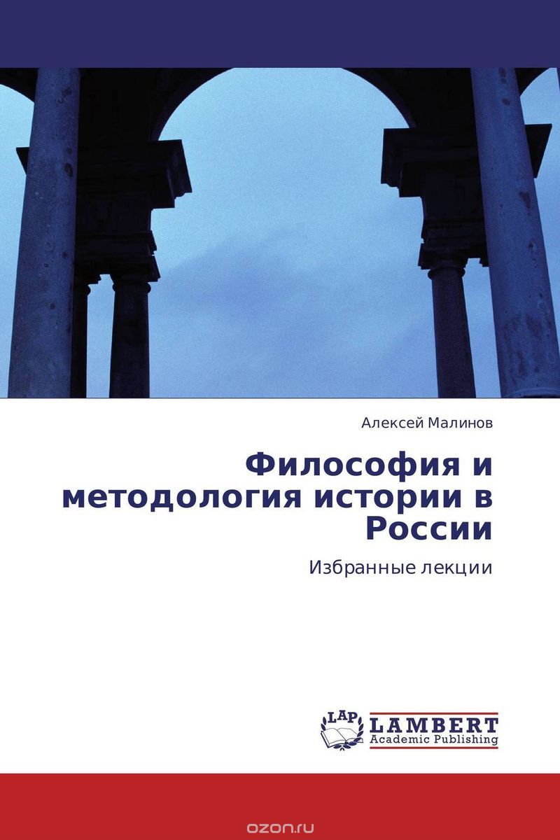 Философия и методология истории в России, Алексей Малинов