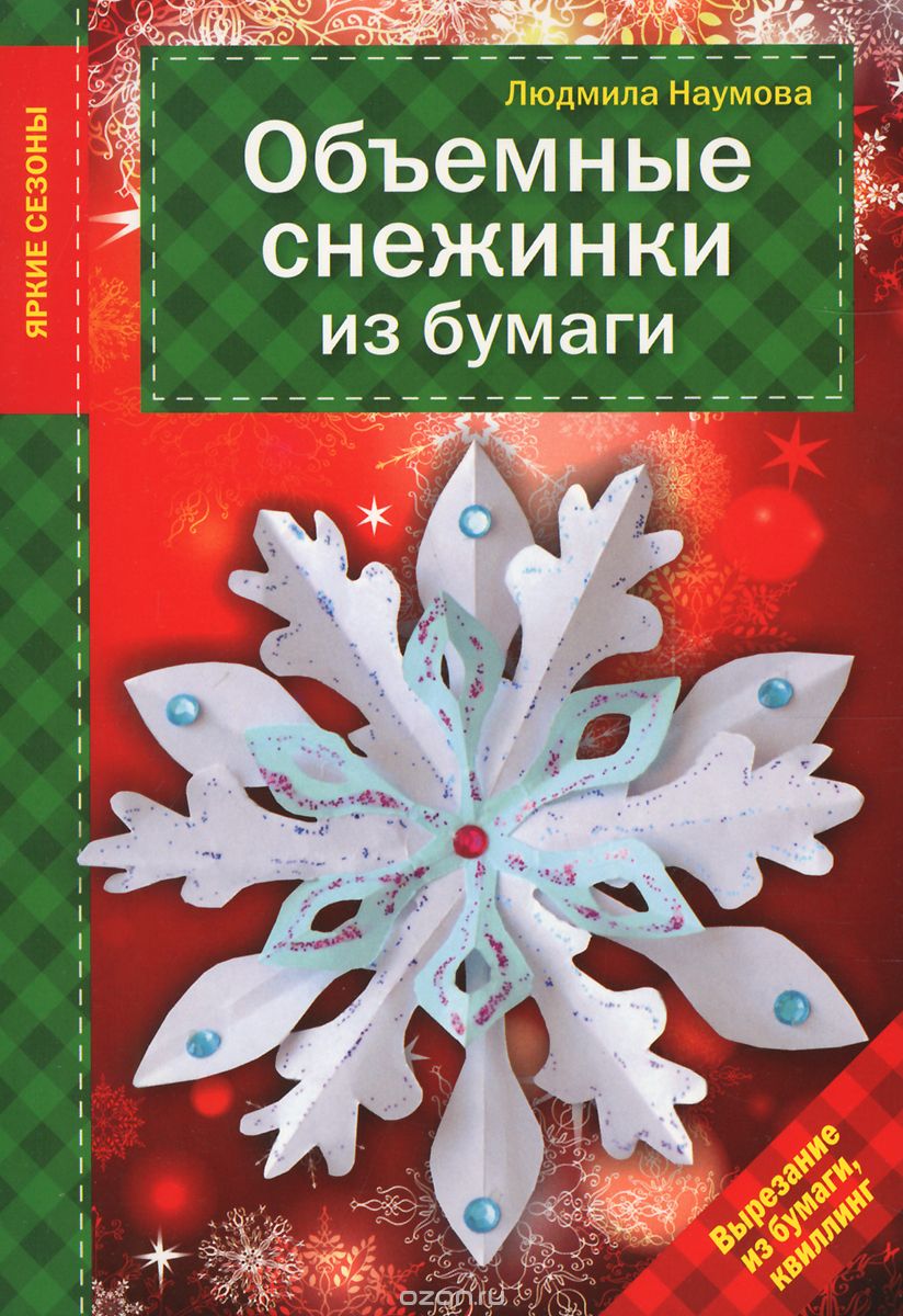 Объемные снежинки из бумаги, Людмила Наумова