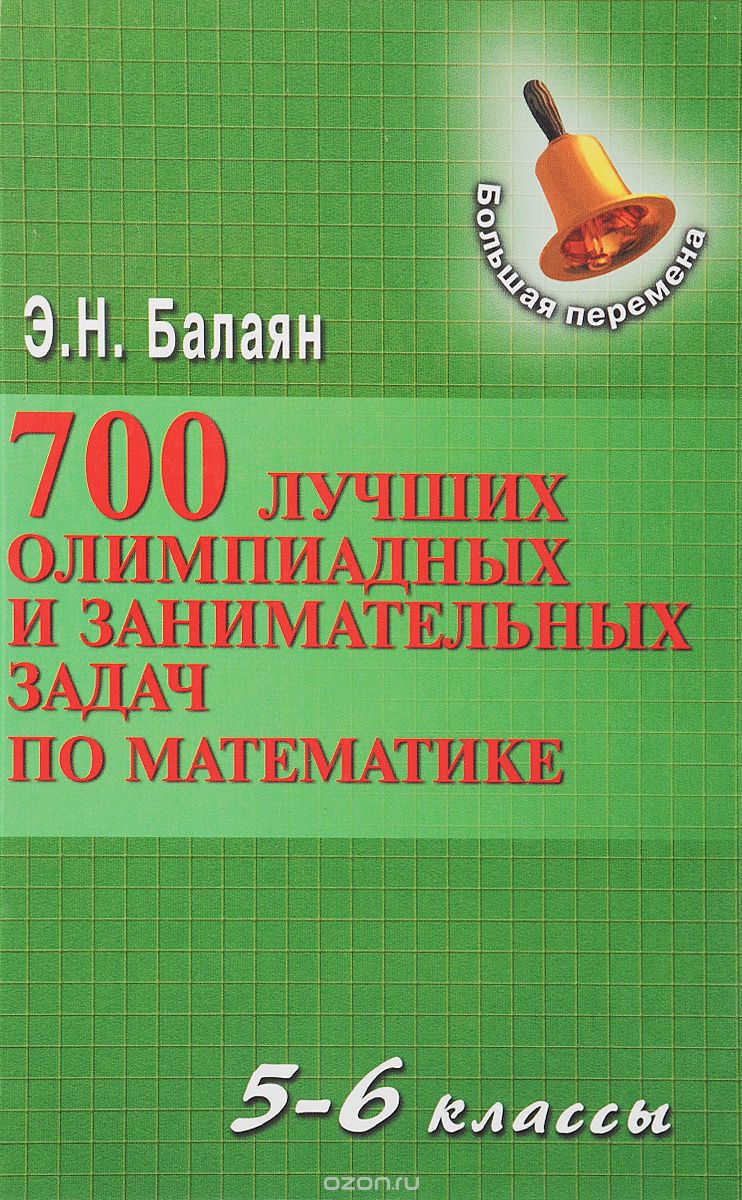 700 лучших олимпиадных и занимательных задач по матемематике. 5-6 классы, Э. Н. Балаян