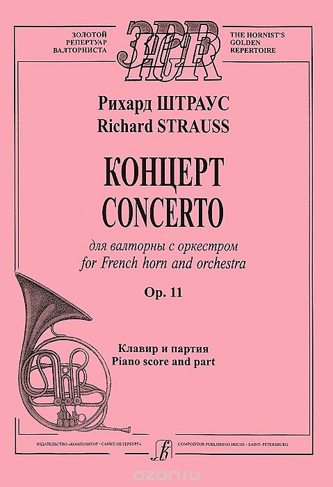 Рихард Штраус. Концерт для валторны с оркестром. Op.11. Клавир и партия, Рихард Штраус