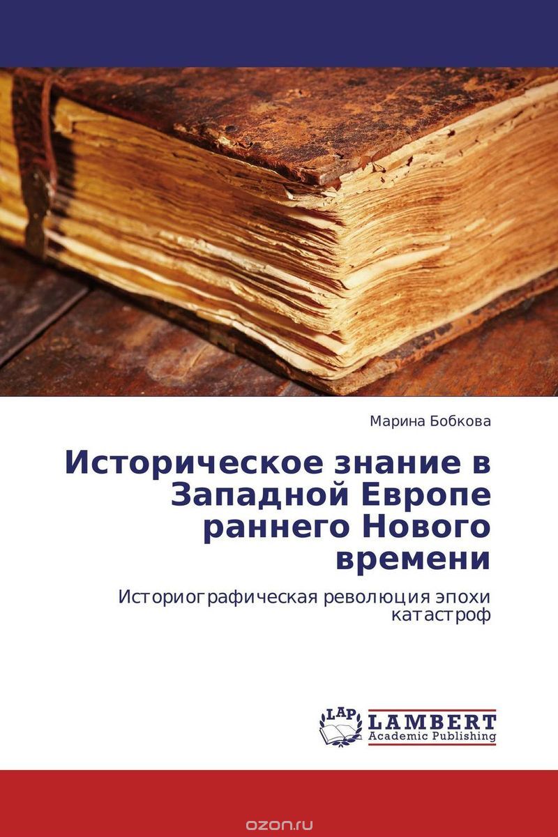 Скачать книгу "Историческое знание в Западной Европе раннего Нового времени, Марина Бобкова"