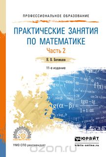 Скачать книгу "Практические занятия по математике в 2 ч. Часть 2. Учебное пособие для СПО, Богомолов Н.В."