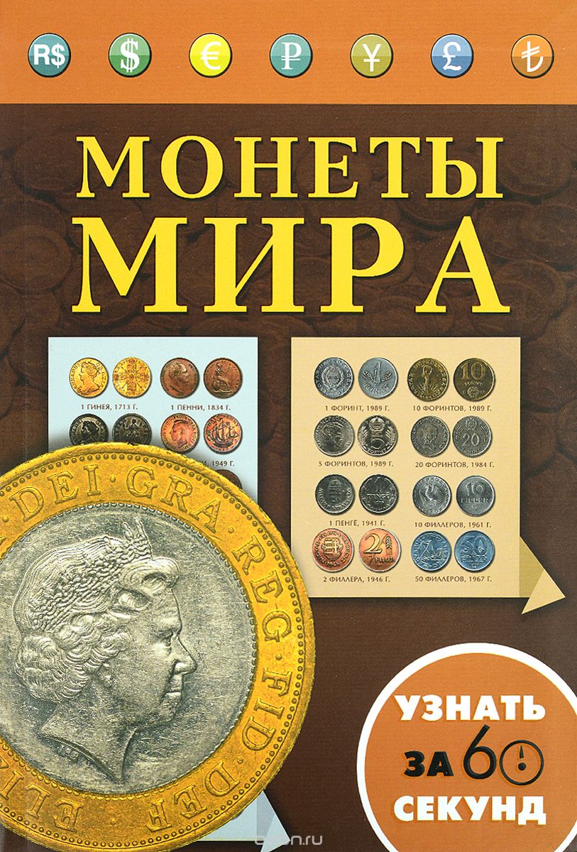 Скачать книгу "Монеты мира, Д. В. Кошевар, Н. В. Хмелевская"