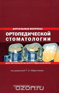Скачать книгу "Актуальные вопросы ортопедической стоматологии для послевузовского образования, Под редакцией Т. И. Ибрагимова"