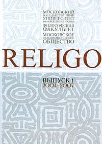 Скачать книгу "Religo. Альманах Московского религиоведческого общества, выпуск 1, 2004-2007"