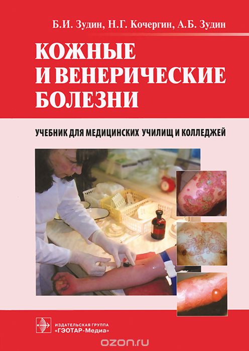 Скачать книгу "Кожные и венерические болезни. Учебник, Б. И. Зудин, Н. Г. Кочергин, А. Б. Зудин"