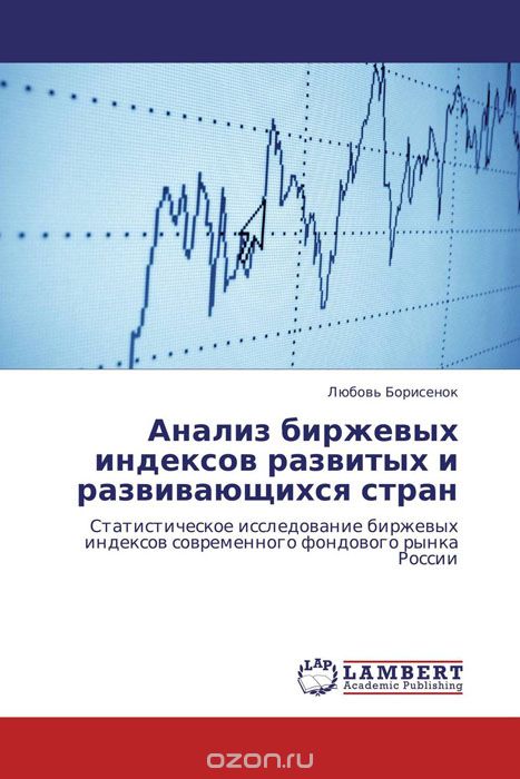 Анализ биржевых индексов развитых и развивающихся стран, Любовь Борисенок