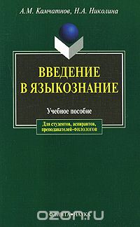 Введение в языкознание, А. М. Камчатнов, Н. А. Николина