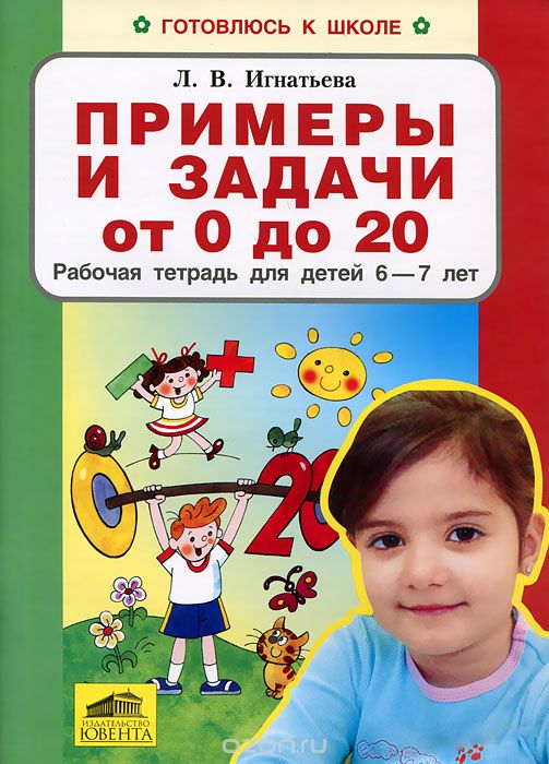 Скачать книгу "Примеры и задачи от 0 до 20. Рабочая тетрадь для детей 6-7 лет, Л. В. Игнатьева"
