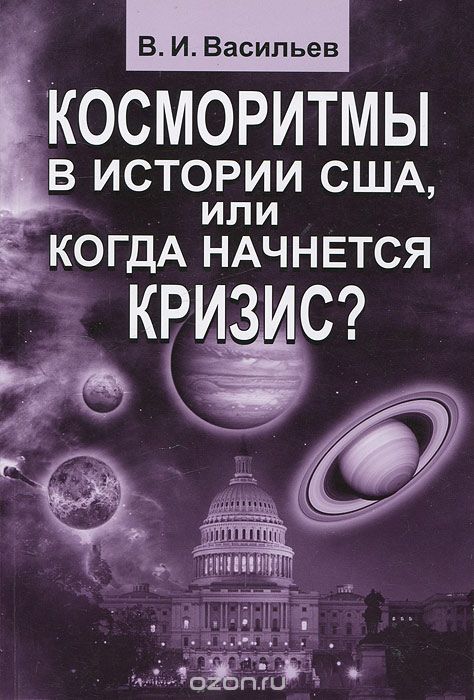 Скачать книгу "Косморитмы в истории США, или когда начнется кризис?, В. И. Васильев"