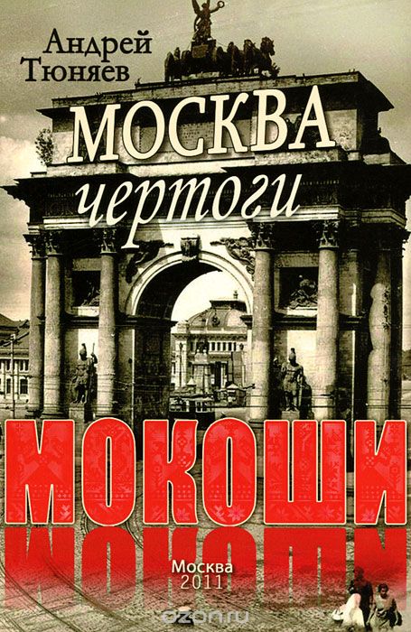 Скачать книгу "Москва. Чертоги Мокоши, Андрей Тюняев"