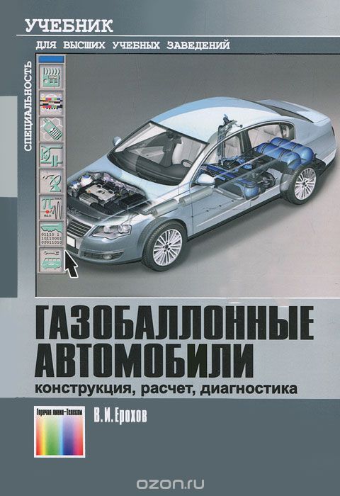 Скачать книгу "Газобаллонные автомобили. Конструкция, расчет, диагностика, В. И. Ерохов"