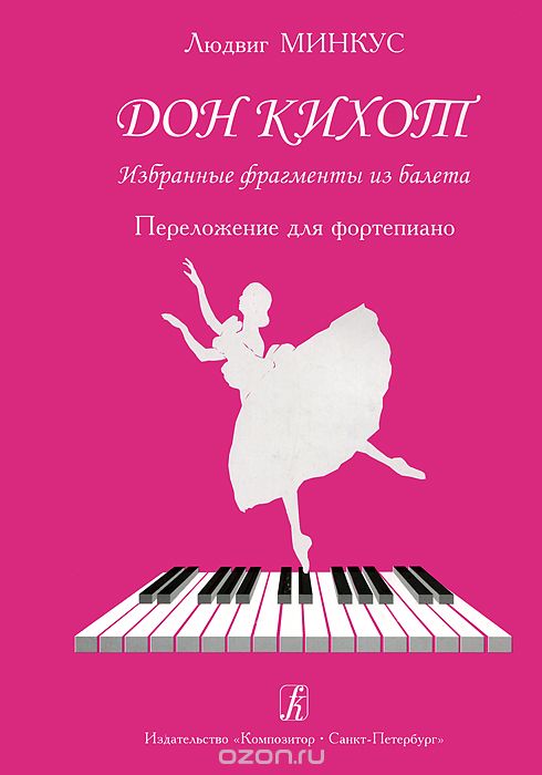 Людвиг Минкус. Дон Кихот. Избранные фрагменты из балета. Переложение для фортепиано, Людвиг Минкус