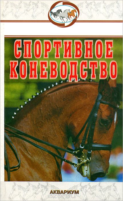 Скачать книгу "Спортивное коневодство, В. А. Шингалов, М. Р. Абдряев, Я. А. Головачева, М. С. Козлов"
