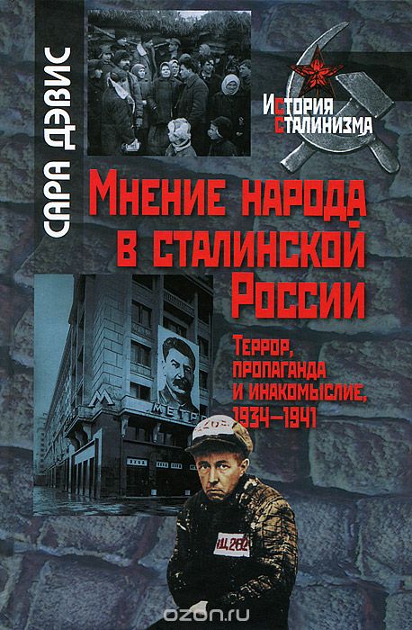 Скачать книгу "Мнение народа в сталинской России. Террор, пропаганда и инакомыслие, 1934-1941, Сара Дэвис"