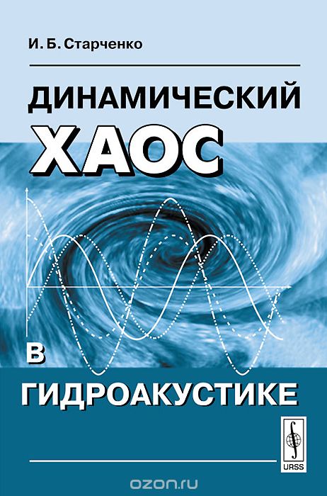 Скачать книгу "Динамический хаос в гидроакустике, И. Б. Старченко"