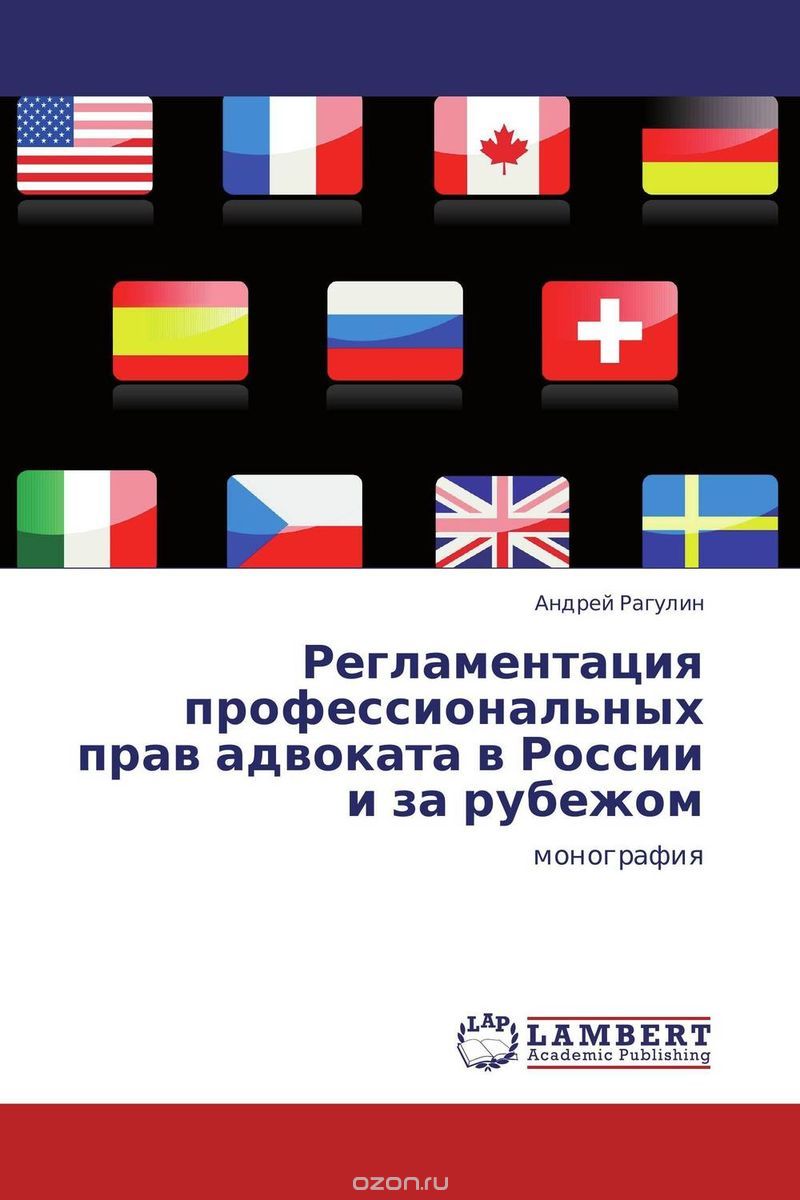 Скачать книгу "Регламентация профессиональных прав адвоката в России и за рубежом, Андрей Рагулин"