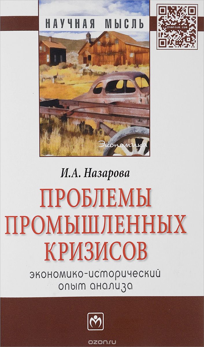 Проблемы промышленных кризисов (экономико-исторический опыт анализа), И. А. Назарова