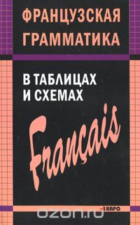 Скачать книгу "Французская грамматика в таблицах и схемах, А. И. Иванченко"