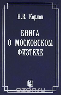 Скачать книгу "Книга о Московском Физтехе, Н. В. Карлов"