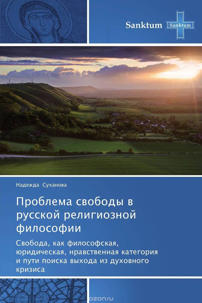 Скачать книгу "Проблема свободы в русской религиозной философии, Надежда Суханова"