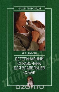 Скачать книгу "Ветеринарный справочник для владельцев собак, М. В. Дорош"