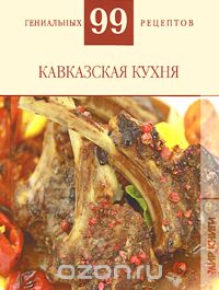 Скачать книгу "Кавказская кухня"