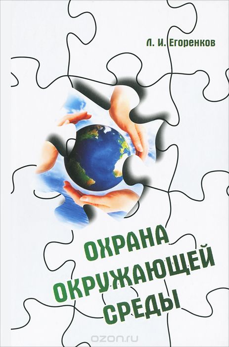 Скачать книгу "Охрана окружающей среды, Л. И. Егоренков"