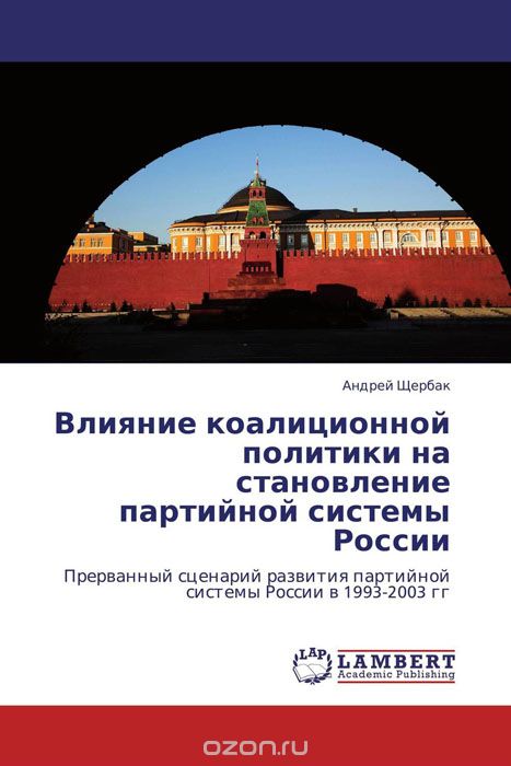 Скачать книгу "Влияние коалиционной политики на становление партийной системы России, Андрей Щербак"