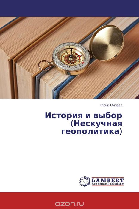 Скачать книгу "История и выбор (Нескучная геополитика), Юрий Силаев"