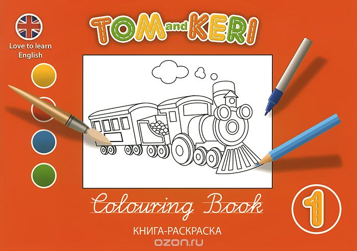 Скачать книгу "Tom and Keri: Colouring Book 1 / Том и Кери. Книга-раскраска 1, Клэр Селби"