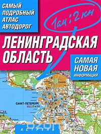 Скачать книгу "Ленинградская область. Самый подробный атлас автодорог"